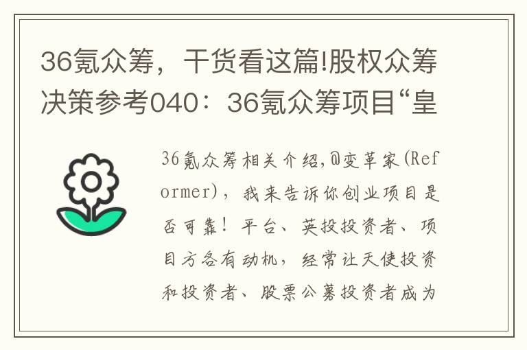 36氪众筹,干货看这篇!股权众筹决策参考040:36氪众筹项目“皇包车”拆解及投资