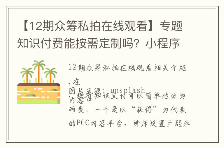 【12期众筹私拍在线观看】专题知识付费能按需定制吗？小程序「有树」想做众筹式“私开课”