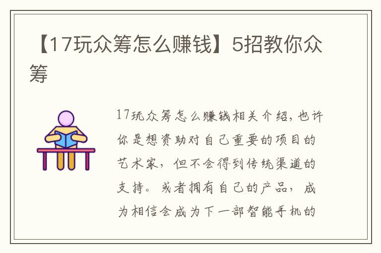【17玩众筹怎么赚钱】5招教你众筹