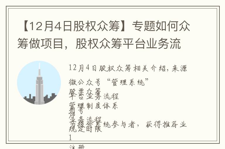 【12月4日股权众筹】专题如何众筹做项目,股权众筹平台业务流程