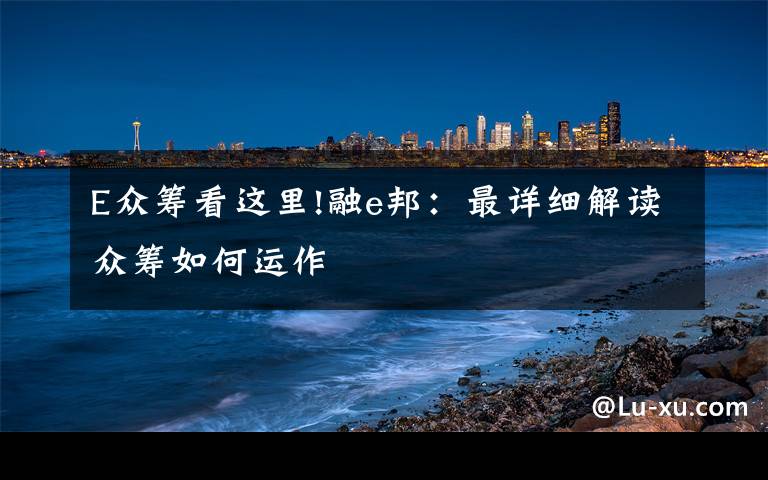 E众筹看这里!融e邦:最详细解读众筹如何运作