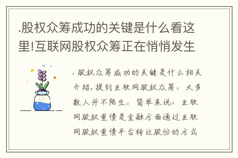 .股权众筹成功的关键是什么看这里!互联网股权众筹正在悄悄发生这些变化