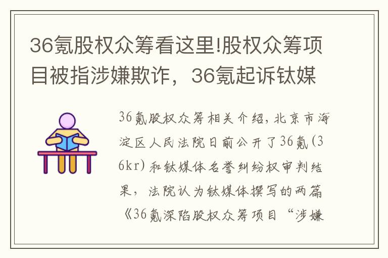 36氪股权众筹看这里!股权众筹项目被指涉嫌欺诈,36氪起诉钛媒体一审败诉