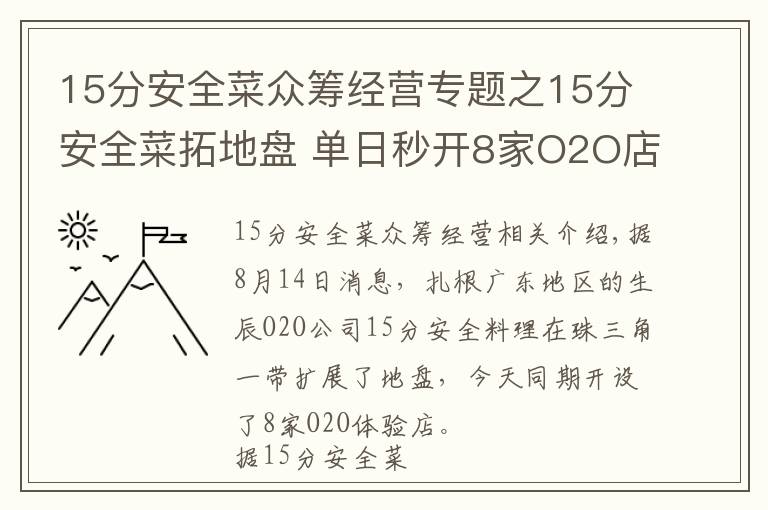 15分安全菜众筹经营专题之15分安全菜拓地盘 单日秒开8家O2O店