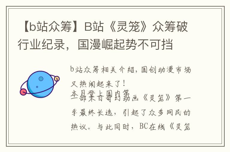 【b站众筹】B站《灵笼》众筹破行业纪录,国漫崛起势不可挡