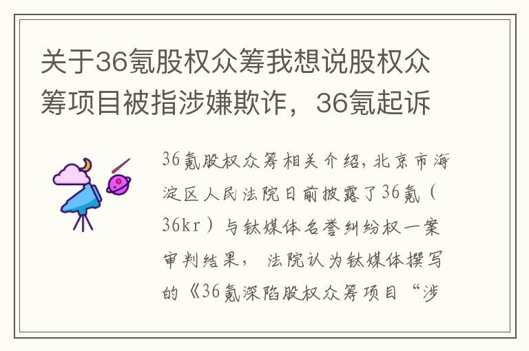 关于36氪股权众筹我想说股权众筹项目被指涉嫌欺诈,36氪起诉钛媒体一审败诉
