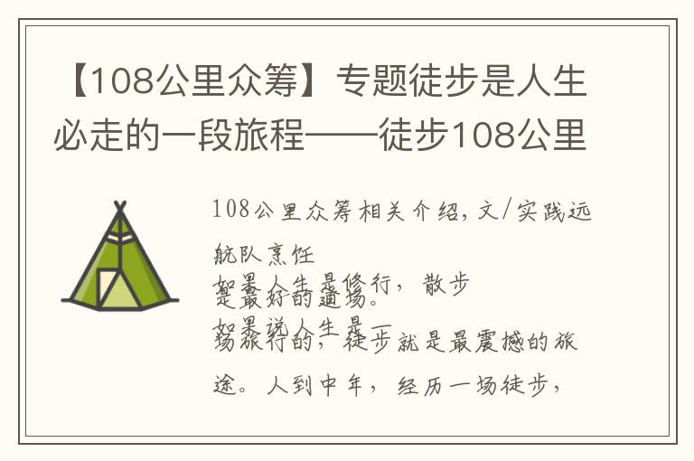 【108公里众筹】专题徒步是人生必走的一段旅程——徒步108公里感悟分享