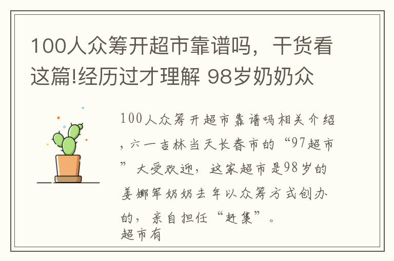 100人众筹开超市靠谱吗,干货看这篇!经历过才理解 98岁奶奶众筹开超市 半数利润做慈善