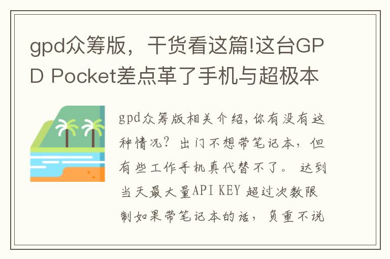 gpd众筹版,干货看这篇!这台GPD Pocket差点革了手机与超极本的命,众筹超1600万