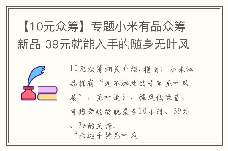 【10元众筹】专题小米有品众筹新品 39元就能入手的随身无叶风扇 10小时持久续航