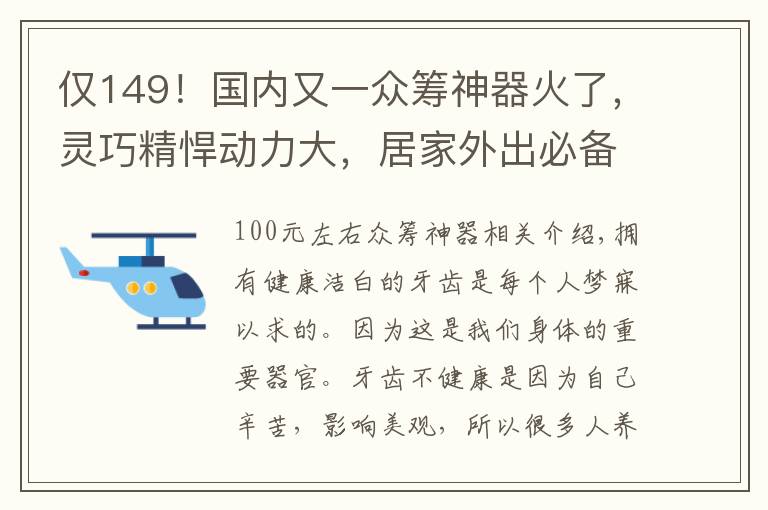 仅149!国内又一众筹神器火了,灵巧精悍动力大,居家外出必备!