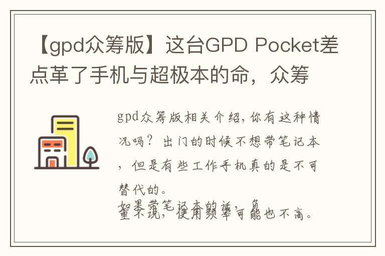 【gpd众筹版】这台GPD Pocket差点革了手机与超极本的命,众筹超1600万