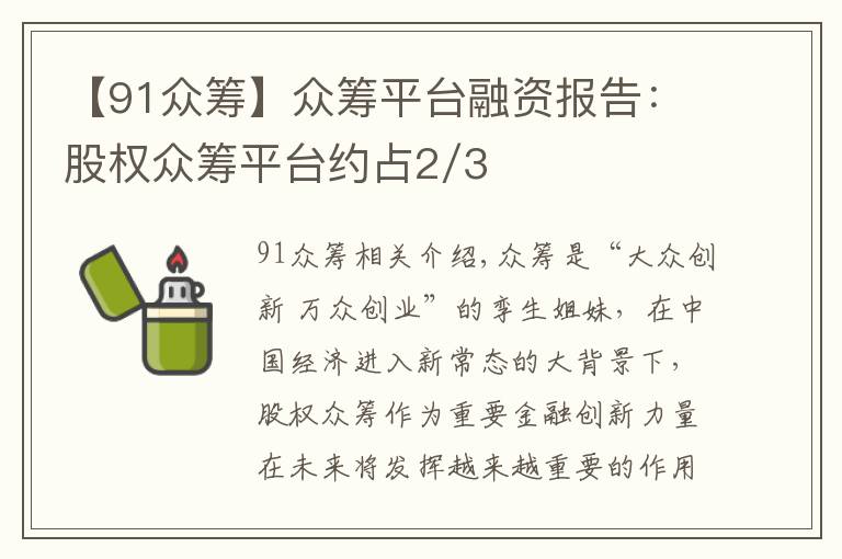 【91众筹】众筹平台融资报告:股权众筹平台约占2/3