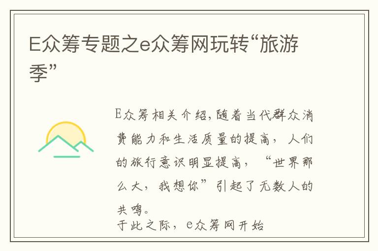 E众筹专题之e众筹网玩转“旅游季”