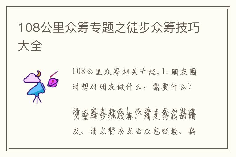 108公里众筹专题之徒步众筹技巧大全