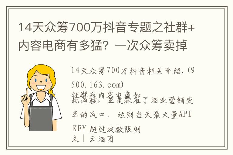 14天众筹700万抖音专题之社群+内容电商有多猛?一次众筹卖掉200万酱酒,酒商年销千万