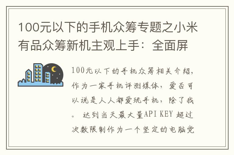 100元以下的手机众筹专题之小米有品众筹新机主观上手:全面屏只要 500?