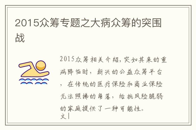 2015众筹专题之大病众筹的突围战