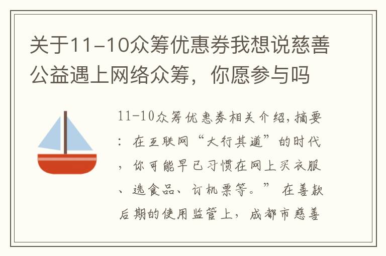 关于11-10众筹优惠券我想说慈善公益遇上网络众筹,你愿参与吗?