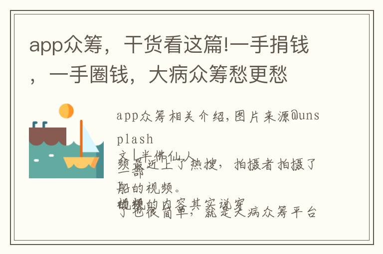 app众筹,干货看这篇!一手捐钱,一手圈钱,大病众筹愁更愁