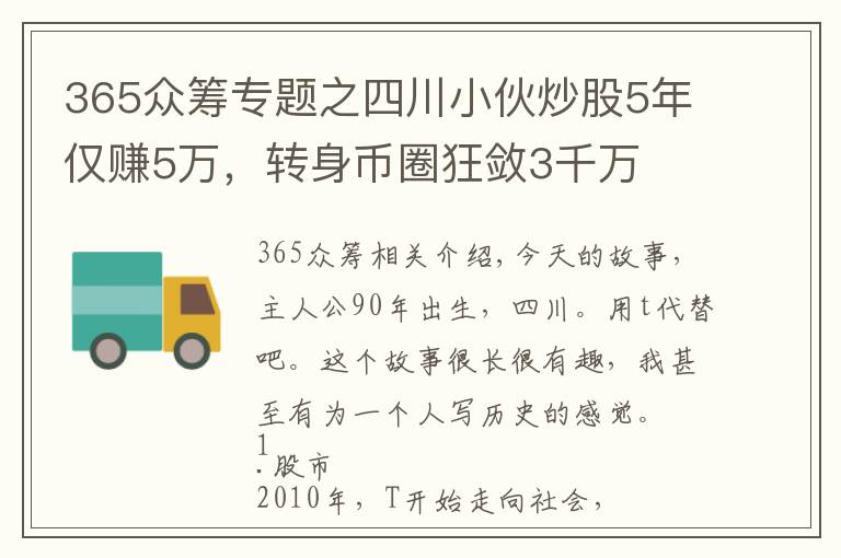365众筹专题之四川小伙炒股5年仅赚5万，转身币圈狂敛3千万