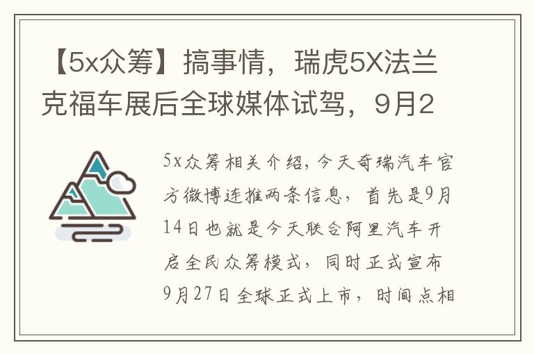 【5x众筹】搞事情,瑞虎5X法兰克福车展后全球媒体试驾,9月27日上市销售