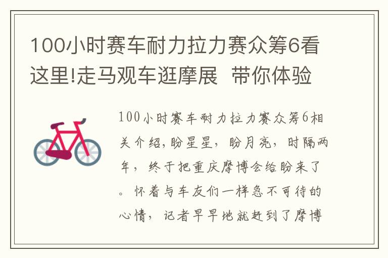 100小时赛车耐力拉力赛众筹6看这里!走马观车逛摩展  带你体验机车狂欢