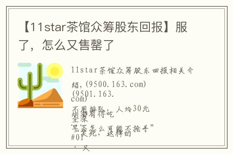 【11star茶馆众筹股东回报】服了,怎么又售罄了
