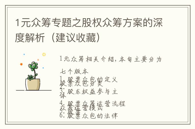 1元众筹专题之股权众筹方案的深度解析（建议收藏）