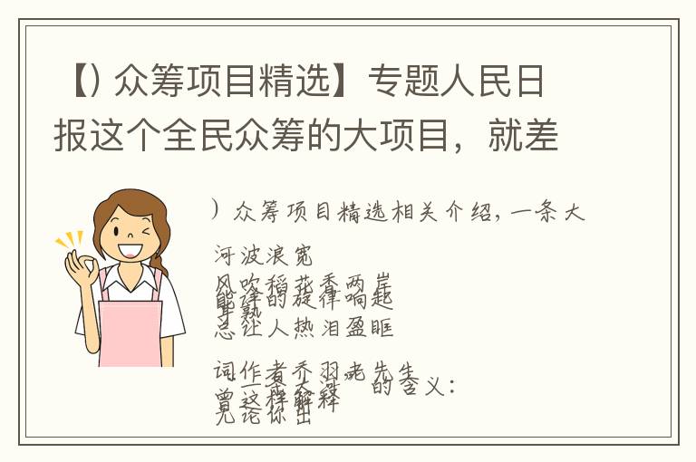 【) 众筹项目精选】专题人民日报这个全民众筹的大项目,就差你了