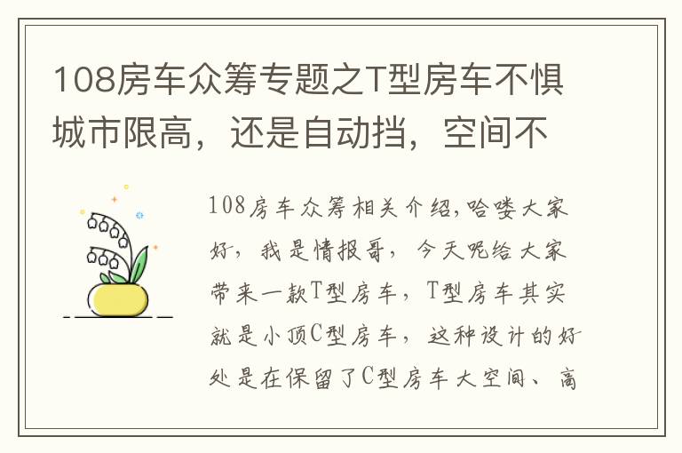 108房车众筹专题之T型房车不惧城市限高,还是自动挡,空间不小3张床,5口轻松住