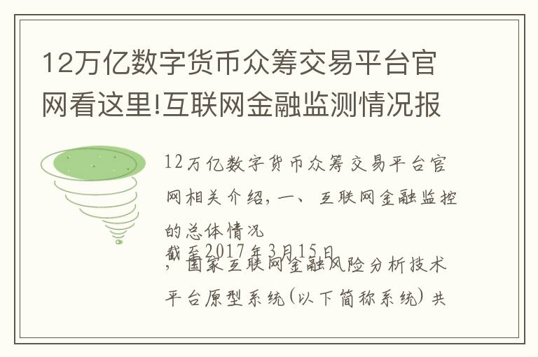 12万亿数字货币众筹交易平台官网看这里!互联网金融监测情况报告-3月1日至3月15日