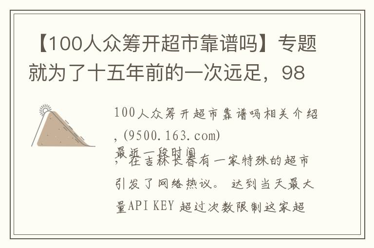 【100人众筹开超市靠谱吗】专题就为了十五年前的一次远足,98岁“奶奶”级创客执着地众筹开超市