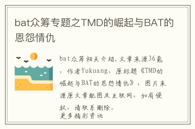 bat众筹专题之TMD的崛起与BAT的恩怨情仇
