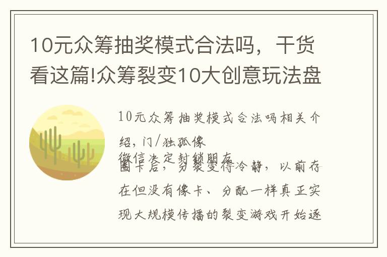 10元众筹抽奖模式合法吗,干货看这篇!众筹裂变10大创意玩法盘点,分分钟掌握低成本涨粉套路