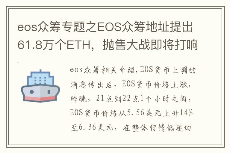 eos众筹专题之EOS众筹地址提出61.8万个ETH,抛售大战即将打响?