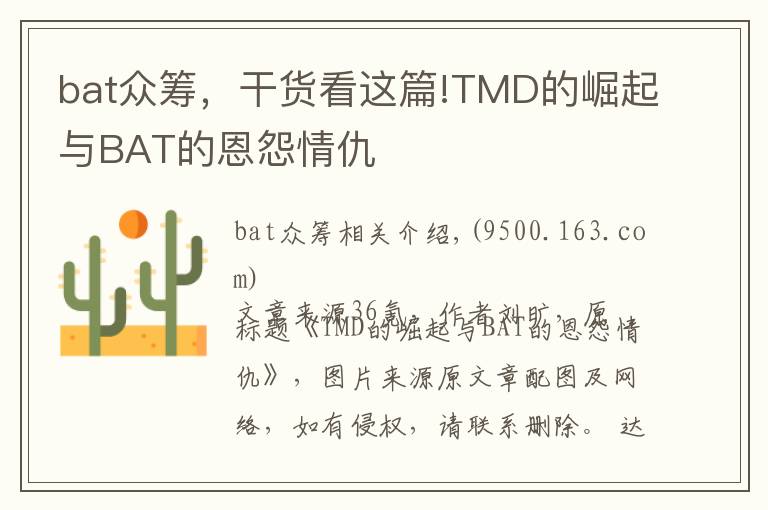 bat众筹,干货看这篇!TMD的崛起与BAT的恩怨情仇