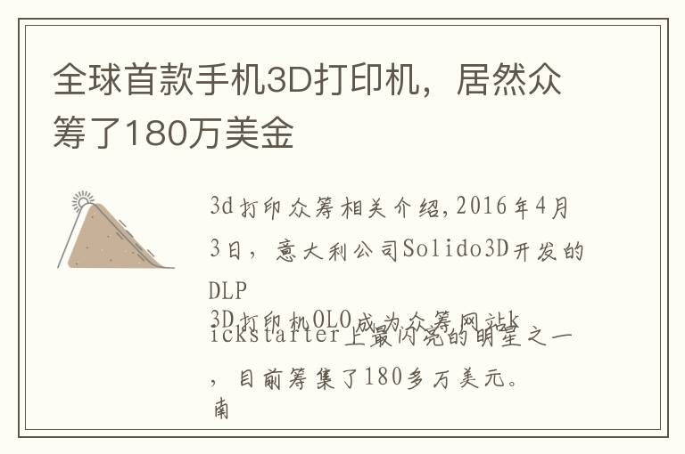 全球首款手机3D打印机,居然众筹了180万美金