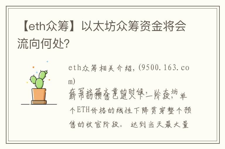 【eth众筹】以太坊众筹资金将会流向何处？