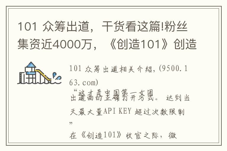101 众筹出道,干货看这篇!粉丝集资近4000万,《创造101》创造的时代也是女团没落后的重新爆发