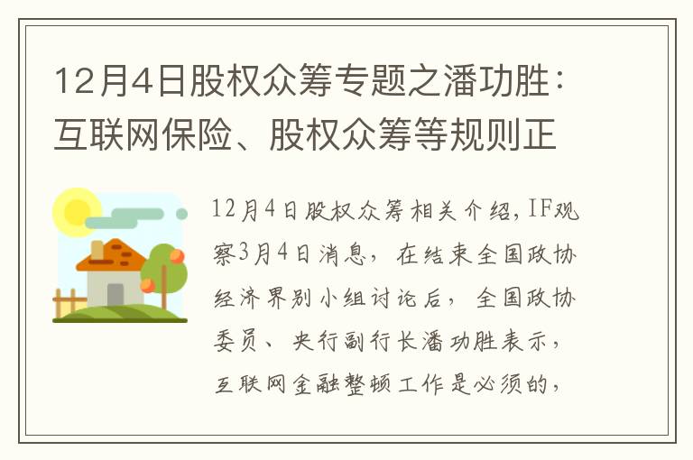 12月4日股权众筹专题之潘功胜:互联网保险、股权众筹等规则正在制定
