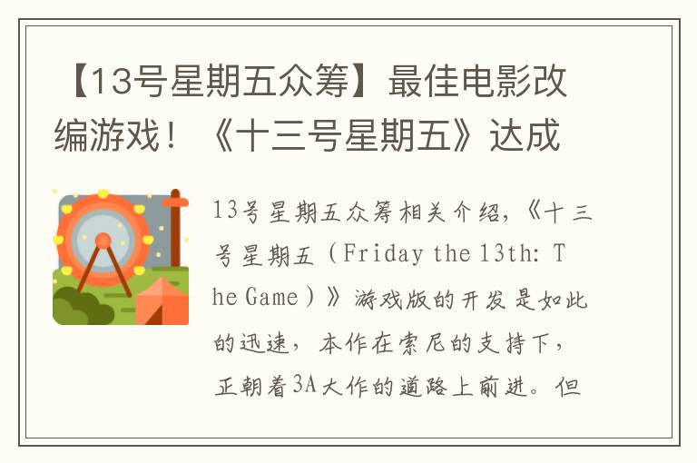 【13号星期五众筹】最佳电影改编游戏!《十三号星期五》达成吉尼斯众筹记录