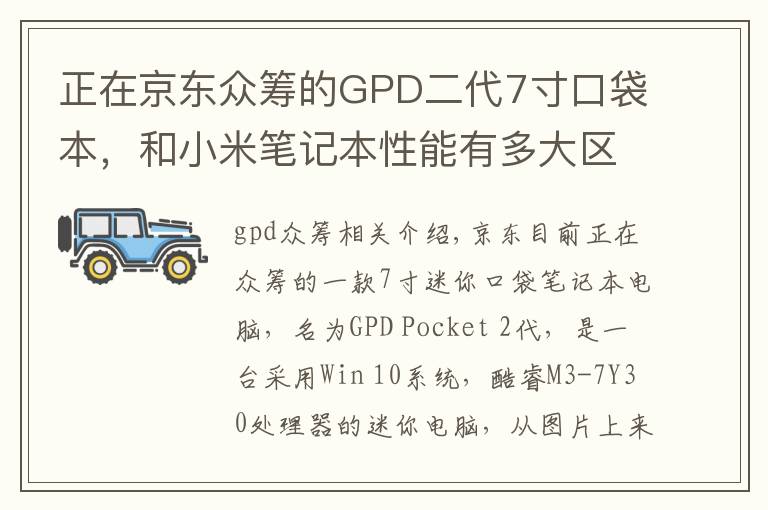 正在京东众筹的GPD二代7寸口袋本,和小米笔记本性能有多大区别?