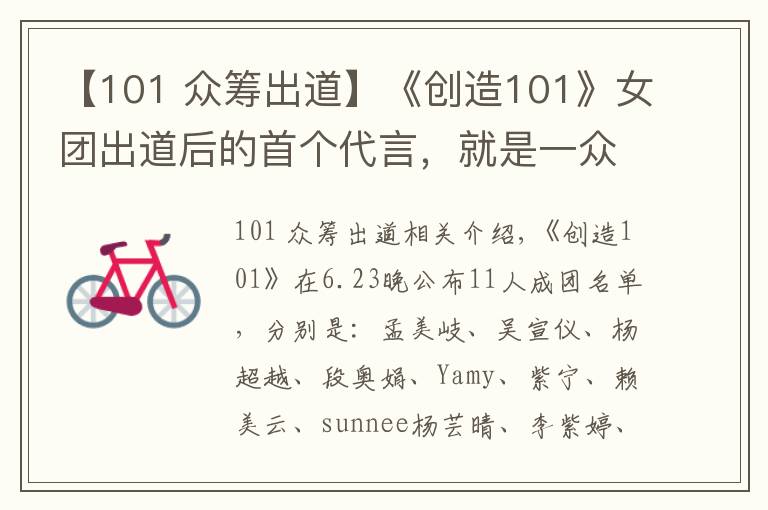 【101 众筹出道】《创造101》女团出道后的首个代言，就是一众筹式的卖货会