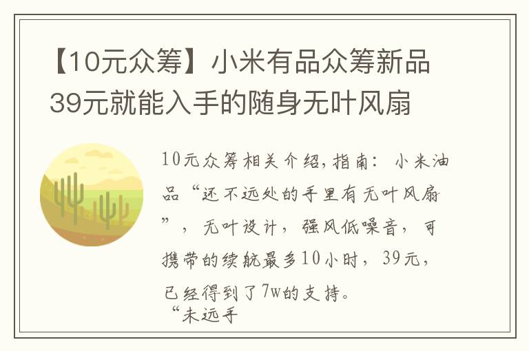 【10元众筹】小米有品众筹新品 39元就能入手的随身无叶风扇 10小时持久续航