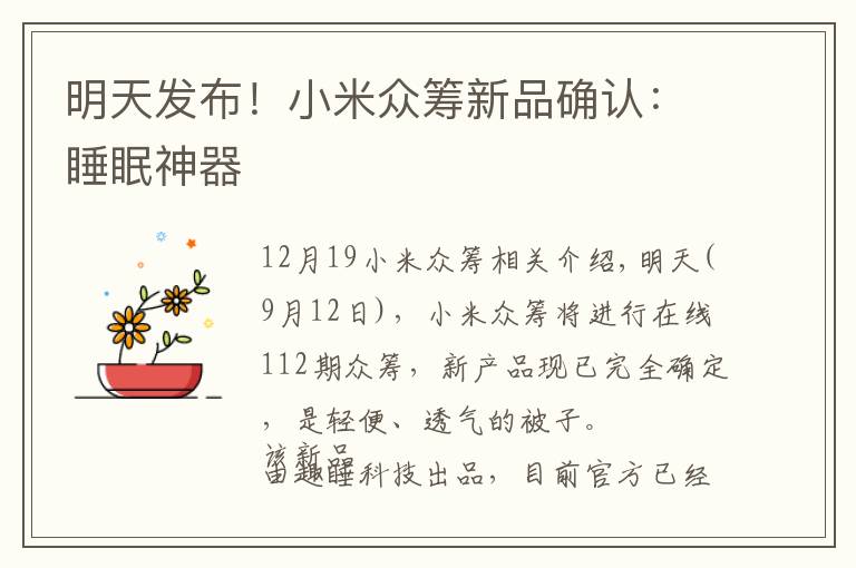 明天发布!小米众筹新品确认:睡眠神器