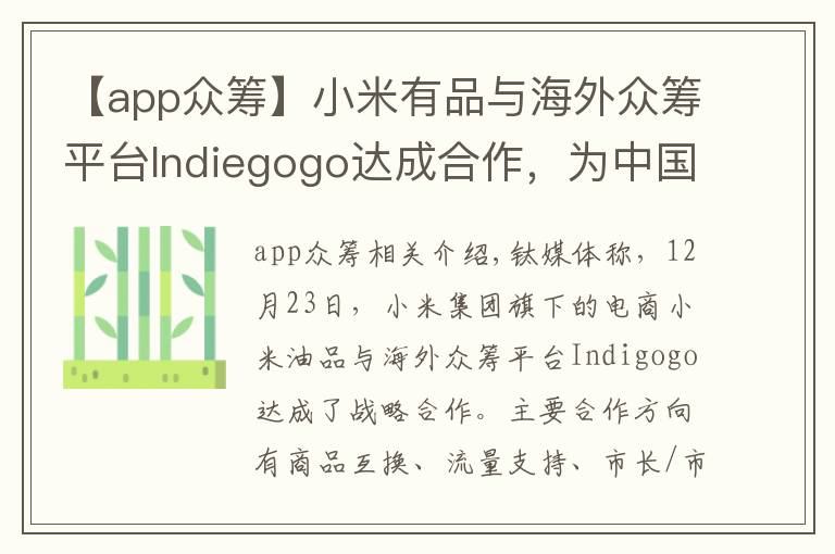 【app众筹】小米有品与海外众筹平台Indiegogo达成合作,为中国产品海外众筹提供支持丨钛快讯