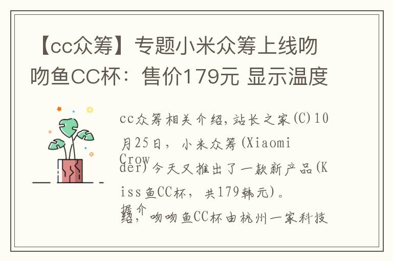【cc众筹】专题小米众筹上线吻吻鱼CC杯：售价179元 显示温度、可焖蛋