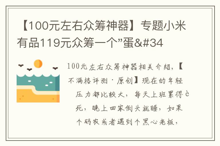 【100元左右众筹神器】专题小米有品119元众筹一个"蛋"!年轻人放松神器?