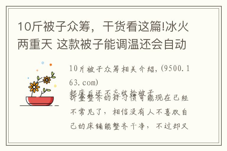 10斤被子众筹,干货看这篇!冰火两重天 这款被子能调温还会自动折叠